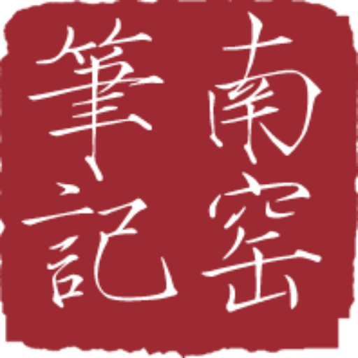 南窑笔记