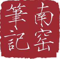 南窑笔记